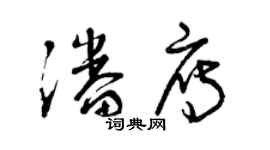 曾慶福潘雁草書個性簽名怎么寫