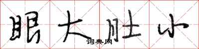 段相林眼大肚小行書怎么寫