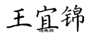 丁謙王宜錦楷書個性簽名怎么寫