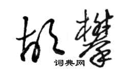 駱恆光胡攀草書個性簽名怎么寫