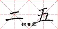 侯登峰二五楷書怎么寫