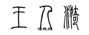 陳墨王人漪篆書個性簽名怎么寫