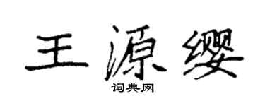 袁強王源纓楷書個性簽名怎么寫