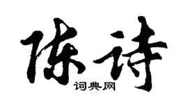 胡問遂陳詩行書個性簽名怎么寫