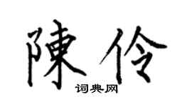 何伯昌陳伶楷書個性簽名怎么寫