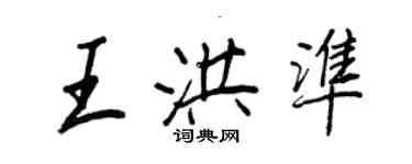 王正良王洪準行書個性簽名怎么寫