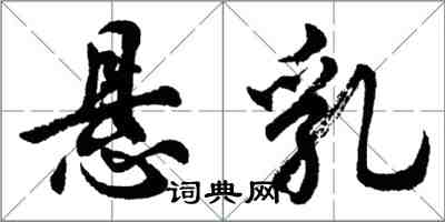 胡問遂懸乳行書怎么寫