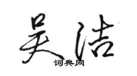 駱恆光吳潔行書個性簽名怎么寫
