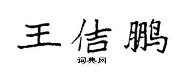 袁強王佶鵬楷書個性簽名怎么寫