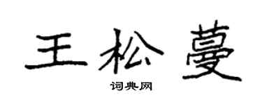袁強王松蔓楷書個性簽名怎么寫