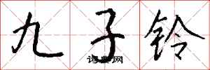 錢沛雲九子鈴行書怎么寫