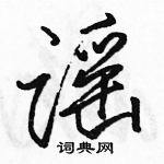 駱恆光寫的硬筆行書謠