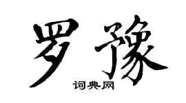 翁闓運羅豫楷書個性簽名怎么寫