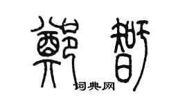 陳墨鄭智篆書個性簽名怎么寫