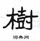 楊為國寫的硬筆隸書樹