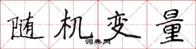 侯登峰隨機變數楷書怎么寫