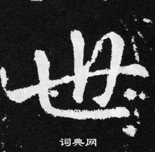 趙孟頫在張留孫碑中寫的世