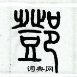 歷培堅寫的硬筆篆書鄧