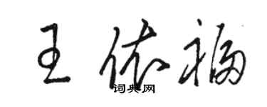 駱恆光王依福草書個性簽名怎么寫