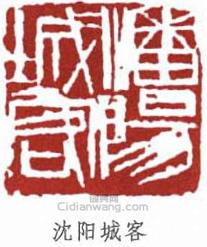 “瀋陽城客”篆刻印章
