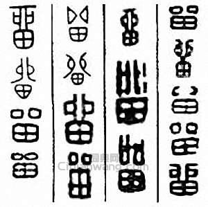 “留”篆刻印章