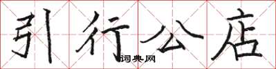 駱恆光引行公店楷書怎么寫