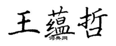 丁謙王蘊哲楷書個性簽名怎么寫