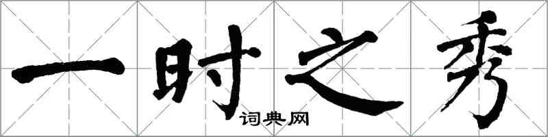 翁闓運一時之秀楷書怎么寫