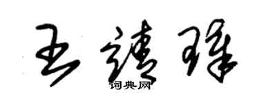 朱錫榮王靖璋草書個性簽名怎么寫