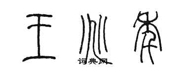 陳墨王兆年篆書個性簽名怎么寫