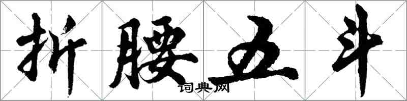 胡問遂折腰五斗行書怎么寫