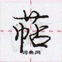 龐中華寫的硬筆行書萜