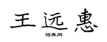 袁強王遠惠楷書個性簽名怎么寫