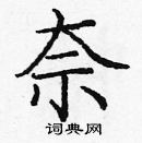 龐中華寫的硬筆楷書奈