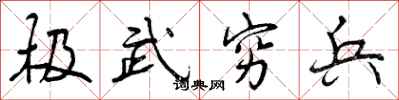 曾慶福極武窮兵行書怎么寫