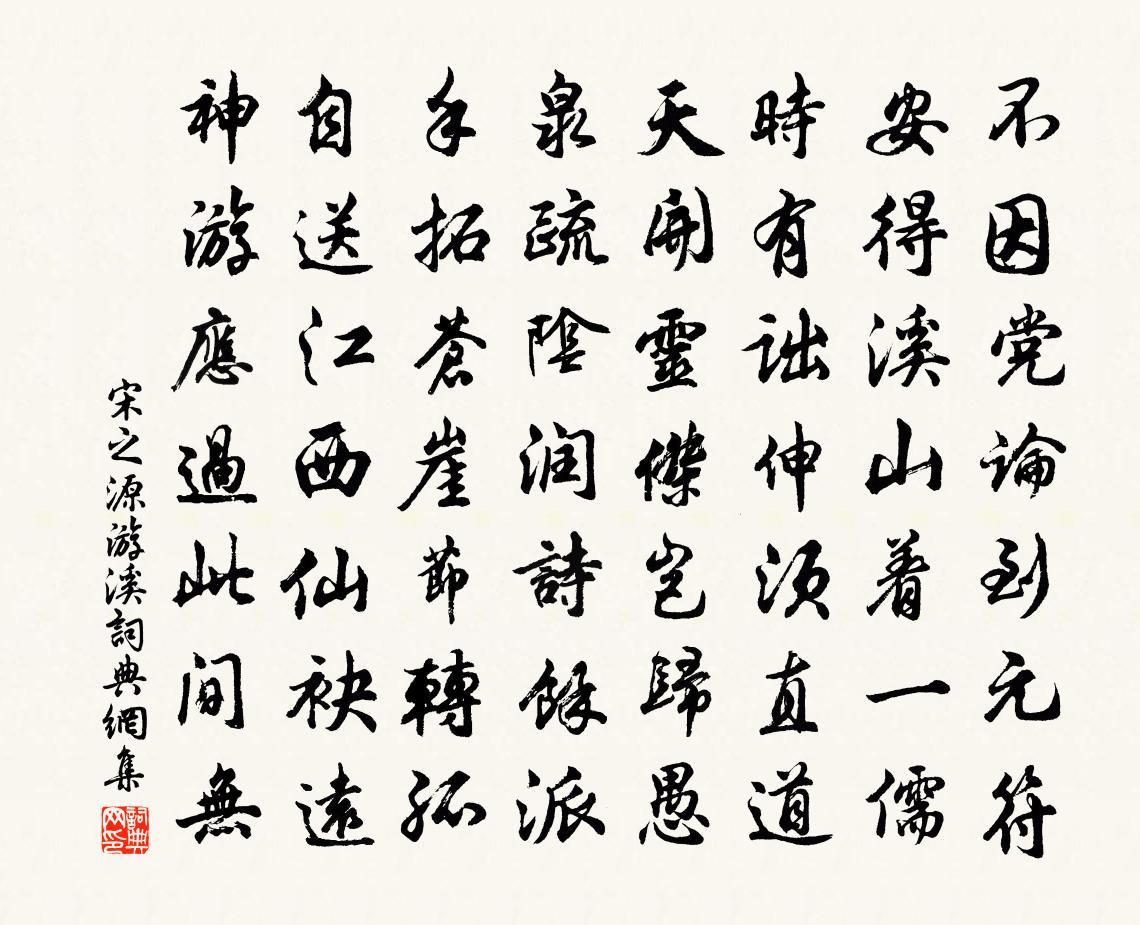 宋之源游溪書法作品欣賞