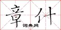 黃華生章什楷書怎么寫