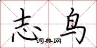 荊霄鵬志鳥楷書怎么寫