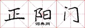 袁強正陽門楷書怎么寫
