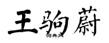 翁闓運王駒蔚楷書個性簽名怎么寫