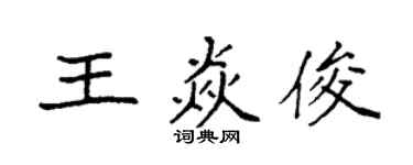 袁強王焱俊楷書個性簽名怎么寫