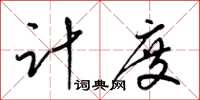 梁錦英計度草書怎么寫