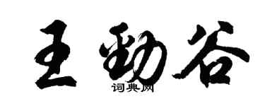 胡問遂王勁谷行書個性簽名怎么寫