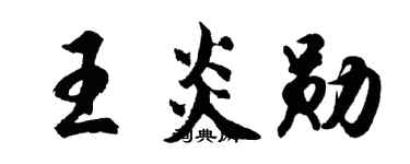 胡問遂王炎勛行書個性簽名怎么寫