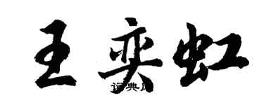 胡問遂王奕虹行書個性簽名怎么寫