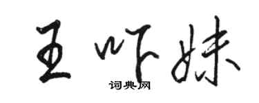 駱恆光王嚇妹行書個性簽名怎么寫