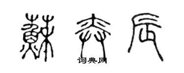 陳聲遠蘇奕辰篆書個性簽名怎么寫