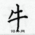 何伯昌寫的硬筆楷書牛
