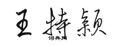 駱恆光王特穎行書個性簽名怎么寫