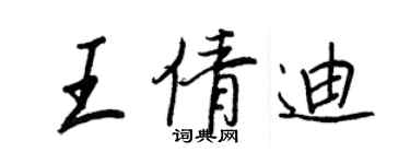 王正良王倩迪行書個性簽名怎么寫